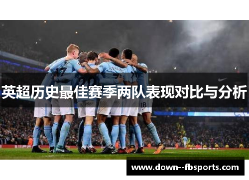 英超历史最佳赛季两队表现对比与分析