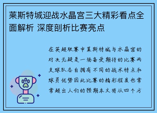 莱斯特城迎战水晶宫三大精彩看点全面解析 深度剖析比赛亮点