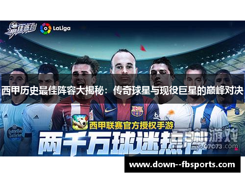 西甲历史最佳阵容大揭秘：传奇球星与现役巨星的巅峰对决