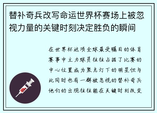 替补奇兵改写命运世界杯赛场上被忽视力量的关键时刻决定胜负的瞬间