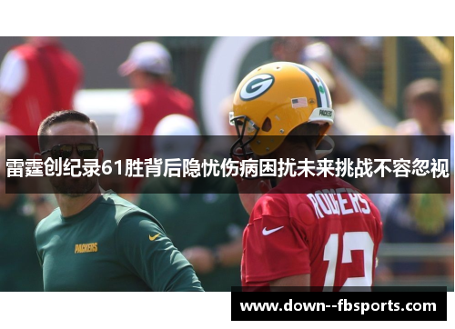 雷霆创纪录61胜背后隐忧伤病困扰未来挑战不容忽视