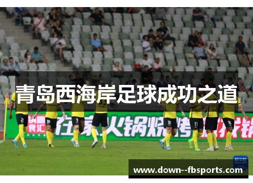 青岛西海岸足球成功之道