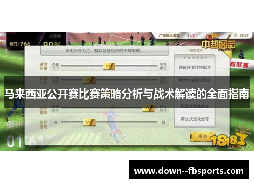 马来西亚公开赛比赛策略分析与战术解读的全面指南