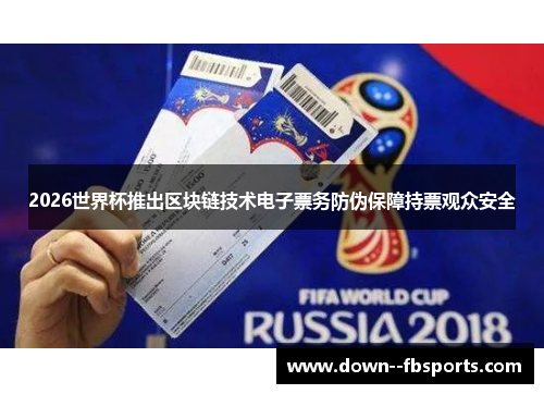 2026世界杯推出区块链技术电子票务防伪保障持票观众安全