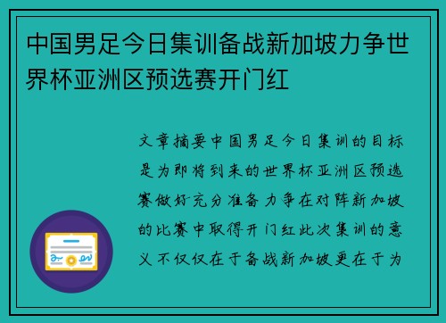 中国男足今日集训备战新加坡力争世界杯亚洲区预选赛开门红