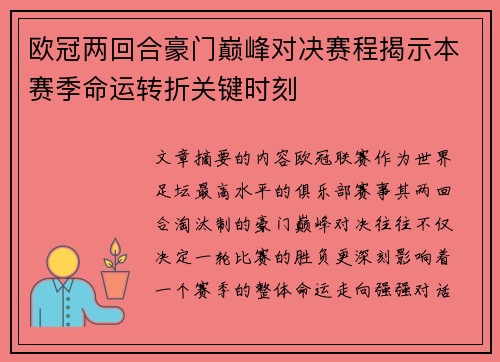 欧冠两回合豪门巅峰对决赛程揭示本赛季命运转折关键时刻
