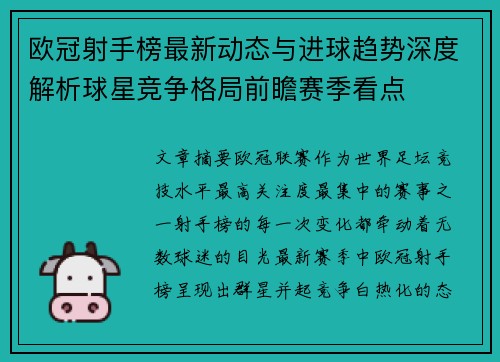 欧冠射手榜最新动态与进球趋势深度解析球星竞争格局前瞻赛季看点