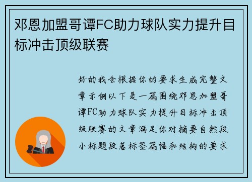邓恩加盟哥谭FC助力球队实力提升目标冲击顶级联赛
