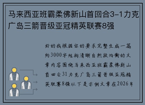 马来西亚班霸柔佛新山首回合3-1力克广岛三箭晋级亚冠精英联赛8强