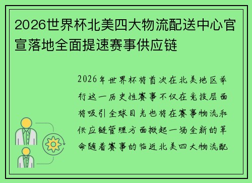 2026世界杯北美四大物流配送中心官宣落地全面提速赛事供应链