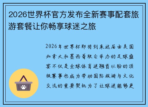 2026世界杯官方发布全新赛事配套旅游套餐让你畅享球迷之旅