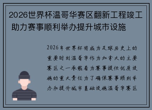 2026世界杯温哥华赛区翻新工程竣工 助力赛事顺利举办提升城市设施