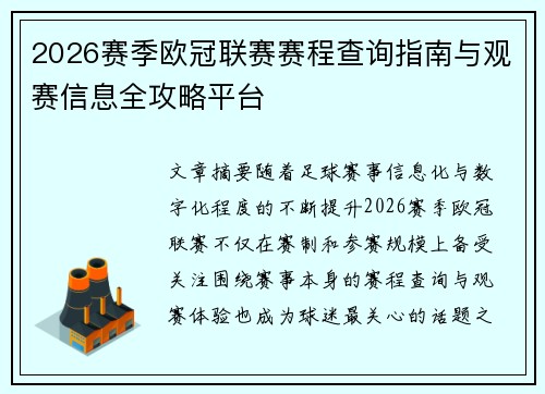 2026赛季欧冠联赛赛程查询指南与观赛信息全攻略平台