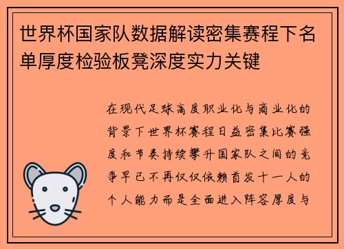 世界杯国家队数据解读密集赛程下名单厚度检验板凳深度实力关键