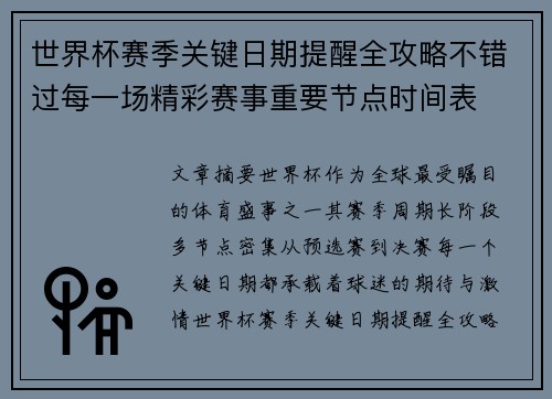 世界杯赛季关键日期提醒全攻略不错过每一场精彩赛事重要节点时间表