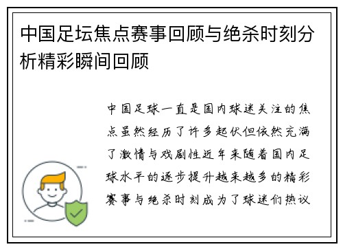中国足坛焦点赛事回顾与绝杀时刻分析精彩瞬间回顾