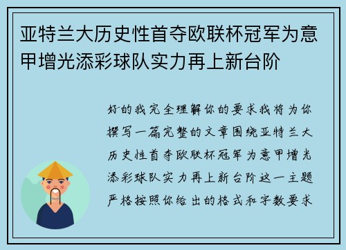 亚特兰大历史性首夺欧联杯冠军为意甲增光添彩球队实力再上新台阶