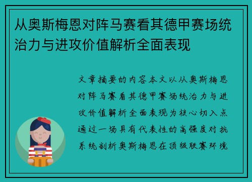 从奥斯梅恩对阵马赛看其德甲赛场统治力与进攻价值解析全面表现