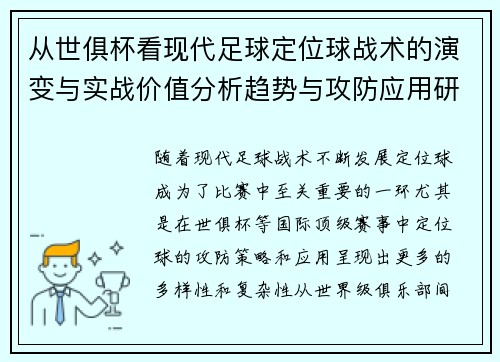 从世俱杯看现代足球定位球战术的演变与实战价值分析趋势与攻防应用研究