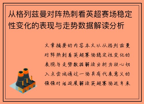 从格列兹曼对阵热刺看英超赛场稳定性变化的表现与走势数据解读分析