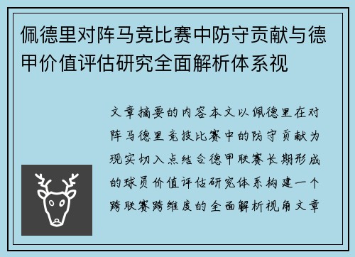 佩德里对阵马竞比赛中防守贡献与德甲价值评估研究全面解析体系视