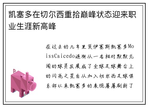 凯塞多在切尔西重拾巅峰状态迎来职业生涯新高峰