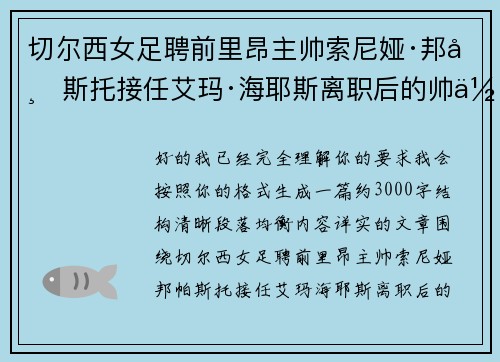 切尔西女足聘前里昂主帅索尼娅·邦帕斯托接任艾玛·海耶斯离职后的帅位