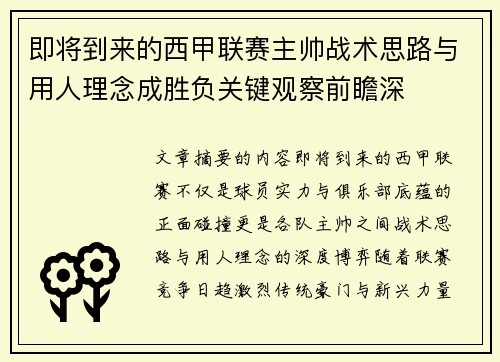 即将到来的西甲联赛主帅战术思路与用人理念成胜负关键观察前瞻深