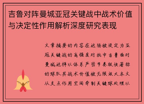 吉鲁对阵曼城亚冠关键战中战术价值与决定性作用解析深度研究表现