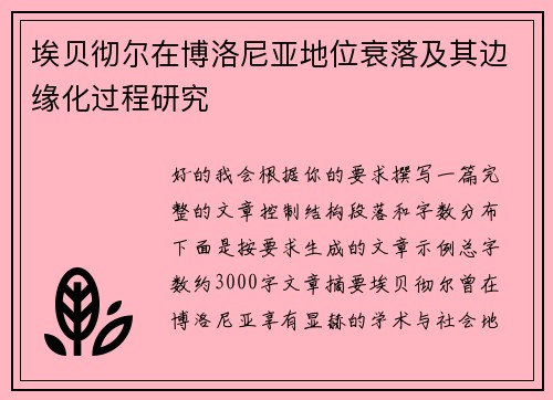 埃贝彻尔在博洛尼亚地位衰落及其边缘化过程研究