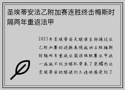 圣埃蒂安法乙附加赛连胜终击梅斯时隔两年重返法甲