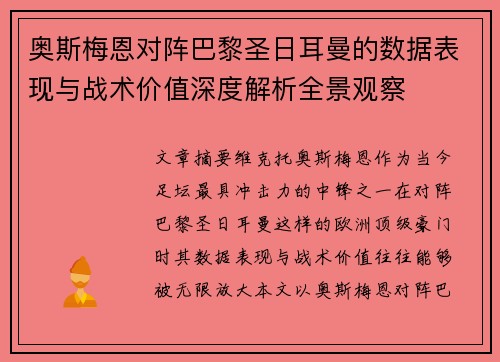 奥斯梅恩对阵巴黎圣日耳曼的数据表现与战术价值深度解析全景观察