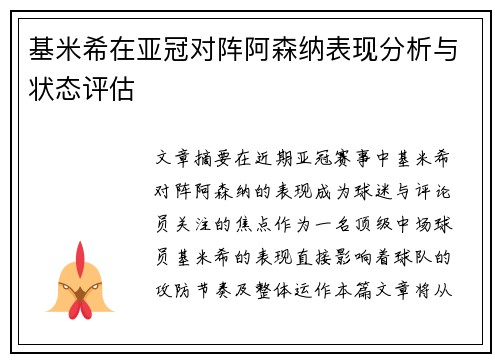 基米希在亚冠对阵阿森纳表现分析与状态评估
