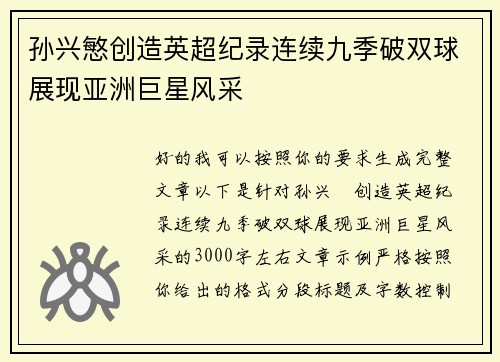 孙兴慜创造英超纪录连续九季破双球展现亚洲巨星风采