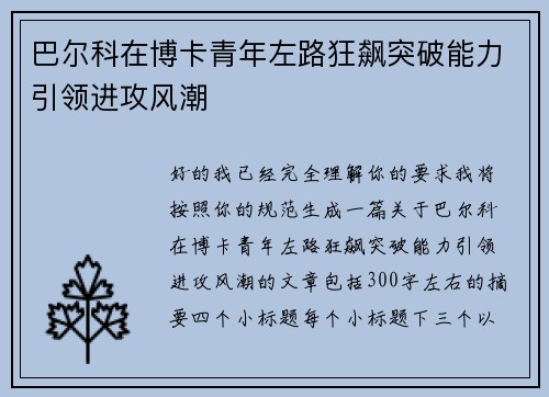 巴尔科在博卡青年左路狂飙突破能力引领进攻风潮