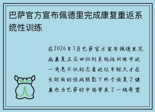 巴萨官方宣布佩德里完成康复重返系统性训练