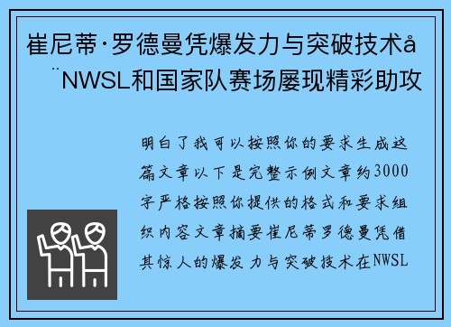 崔尼蒂·罗德曼凭爆发力与突破技术在NWSL和国家队赛场屡现精彩助攻