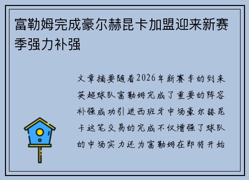 富勒姆完成豪尔赫昆卡加盟迎来新赛季强力补强