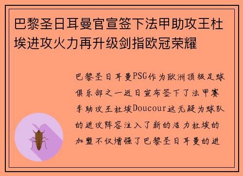 巴黎圣日耳曼官宣签下法甲助攻王杜埃进攻火力再升级剑指欧冠荣耀