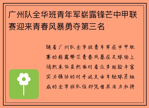 广州队全华班青年军崭露锋芒中甲联赛迎来青春风暴勇夺第三名