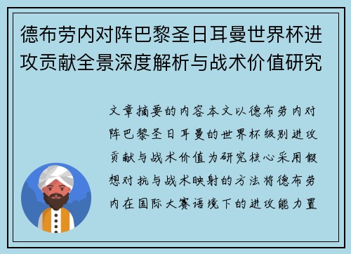 德布劳内对阵巴黎圣日耳曼世界杯进攻贡献全景深度解析与战术价值研究