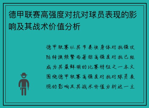 德甲联赛高强度对抗对球员表现的影响及其战术价值分析