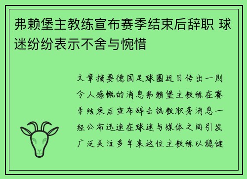 弗赖堡主教练宣布赛季结束后辞职 球迷纷纷表示不舍与惋惜