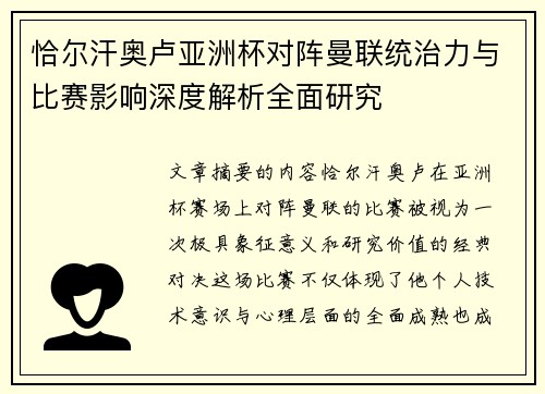 恰尔汗奥卢亚洲杯对阵曼联统治力与比赛影响深度解析全面研究