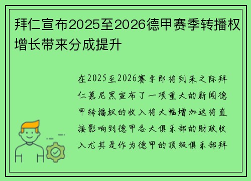 拜仁宣布2025至2026德甲赛季转播权增长带来分成提升
