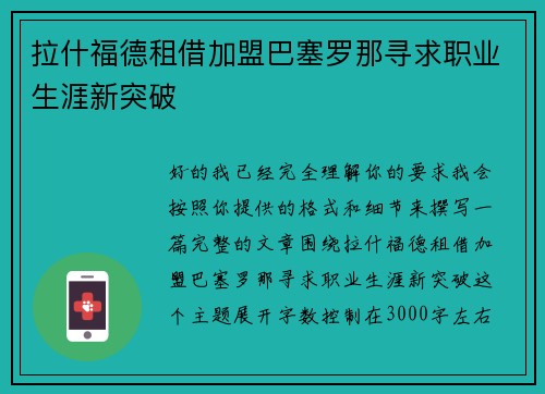 拉什福德租借加盟巴塞罗那寻求职业生涯新突破