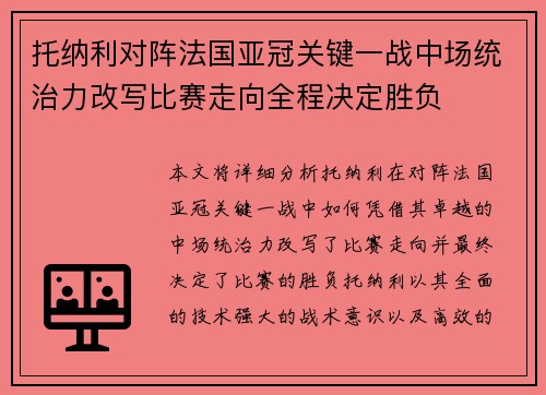 托纳利对阵法国亚冠关键一战中场统治力改写比赛走向全程决定胜负