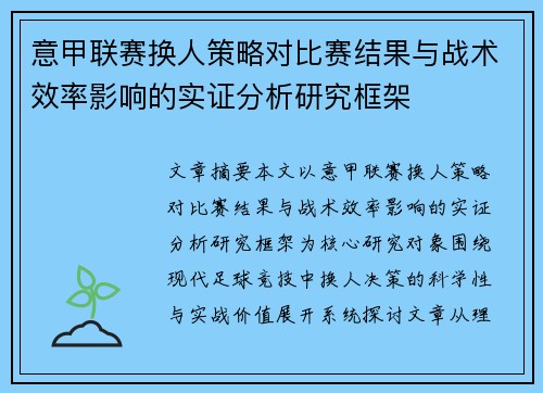 意甲联赛换人策略对比赛结果与战术效率影响的实证分析研究框架