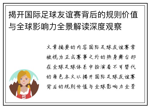 揭开国际足球友谊赛背后的规则价值与全球影响力全景解读深度观察