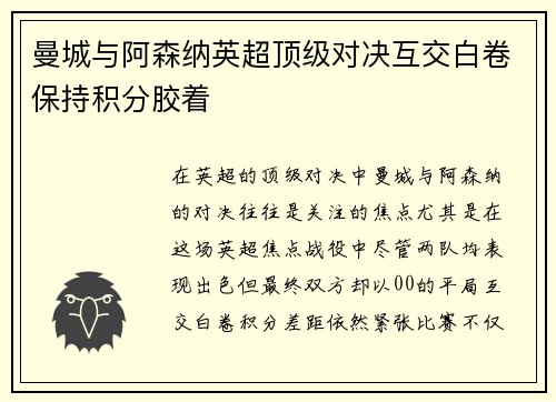 曼城与阿森纳英超顶级对决互交白卷保持积分胶着